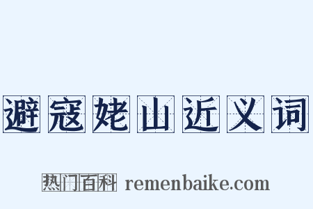 避寇姥山近义词是什么意思的图片